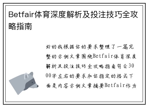 Betfair体育深度解析及投注技巧全攻略指南 Betfair体育深度解析及投注技巧全攻略指南