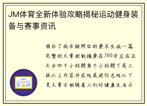 JM体育全新体验攻略揭秘运动健身装备与赛事资讯