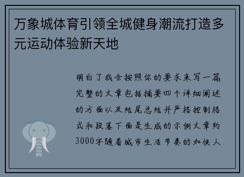 万象城体育引领全城健身潮流打造多元运动体验新天地 万象城体育引领全城健身潮流打造多元运动体验新天地