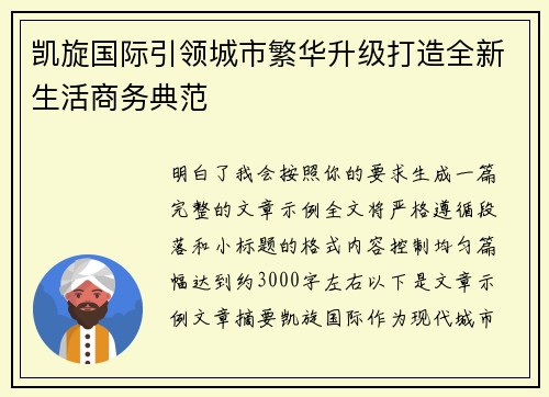 凯旋国际引领城市繁华升级打造全新生活商务典范 凯旋国际引领城市繁华升级打造全新生活商务典范