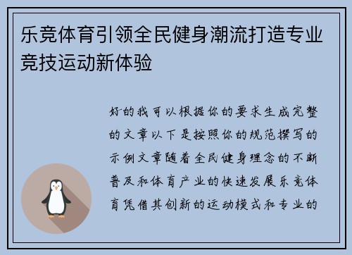 乐竞体育引领全民健身潮流打造专业竞技运动新体验 乐竞体育引领全民健身潮流打造专业竞技运动新体验