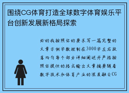 围绕CG体育打造全球数字体育娱乐平台创新发展新格局探索