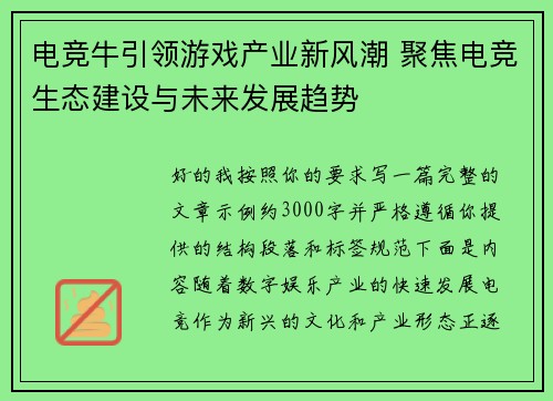 电竞牛引领游戏产业新风潮 聚焦电竞生态建设与未来发展趋势