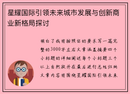 星耀国际引领未来城市发展与创新商业新格局探讨 星耀国际引领未来城市发展与创新商业新格局探讨