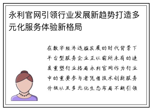 永利官网引领行业发展新趋势打造多元化服务体验新格局 永利官网引领行业发展新趋势打造多元化服务体验新格局