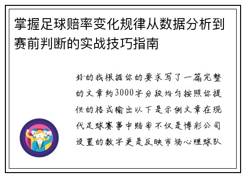 掌握足球赔率变化规律从数据分析到赛前判断的实战技巧指南