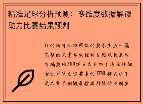 精准足球分析预测:多维度数据解读助力比赛结果预判 精准足球分析预测:多维度数据解读助力比赛结果预判