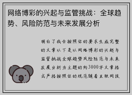 网络博彩的兴起与监管挑战:全球趋势、风险防范与未来发展分析 网络博彩的兴起与监管挑战:全球趋势、风险防范与未来发展分析