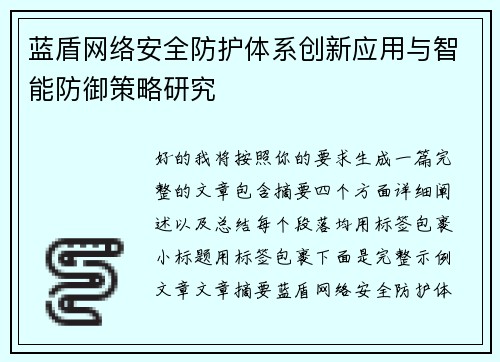 蓝盾网络安全防护体系创新应用与智能防御策略研究