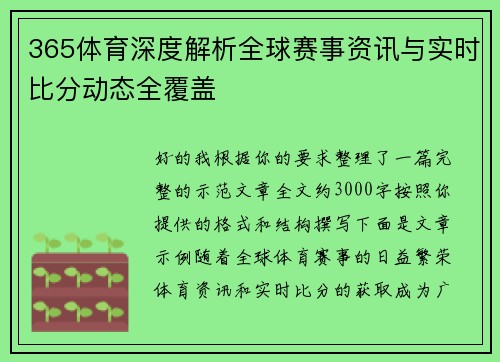 365体育深度解析全球赛事资讯与实时比分动态全覆盖