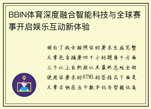 BBIN体育深度融合智能科技与全球赛事开启娱乐互动新体验 BBIN体育深度融合智能科技与全球赛事开启娱乐互动新体验