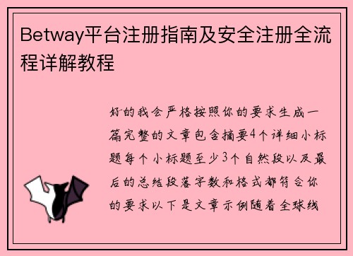 Betway平台注册指南及安全注册全流程详解教程 Betway平台注册指南及安全注册全流程详解教程