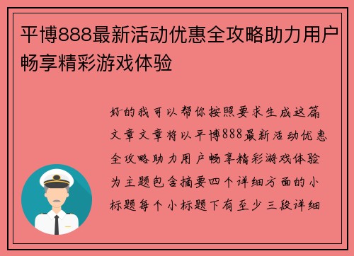 平博888最新活动优惠全攻略助力用户畅享精彩游戏体验 平博888最新活动优惠全攻略助力用户畅享精彩游戏体验