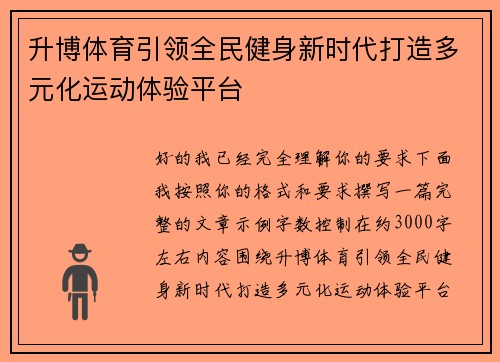升博体育引领全民健身新时代打造多元化运动体验平台