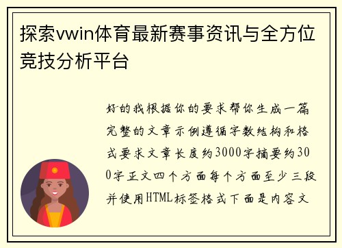探索vwin体育最新赛事资讯与全方位竞技分析平台 探索vwin体育最新赛事资讯与全方位竞技分析平台