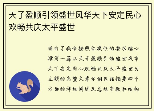 天子盈顺引领盛世风华天下安定民心欢畅共庆太平盛世 天子盈顺引领盛世风华天下安定民心欢畅共庆太平盛世