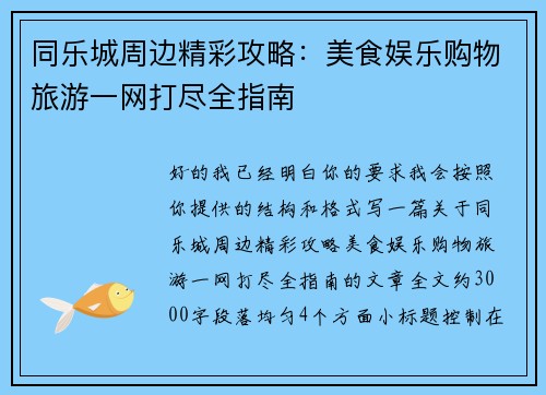 同乐城周边精彩攻略:美食娱乐购物旅游一网打尽全指南 同乐城周边精彩攻略:美食娱乐购物旅游一网打尽全指南