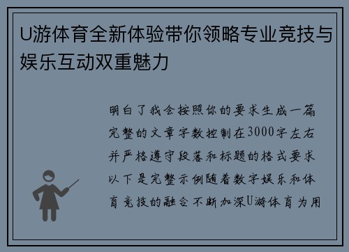 U游体育全新体验带你领略专业竞技与娱乐互动双重魅力