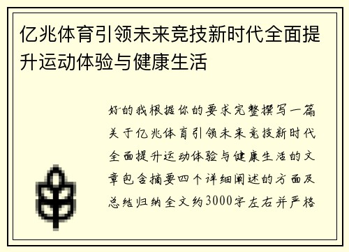 亿兆体育引领未来竞技新时代全面提升运动体验与健康生活 亿兆体育引领未来竞技新时代全面提升运动体验与健康生活