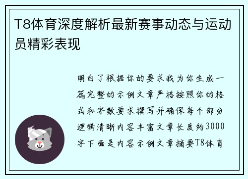 T8体育深度解析最新赛事动态与运动员精彩表现 T8体育深度解析最新赛事动态与运动员精彩表现