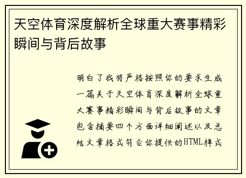 天空体育深度解析全球重大赛事精彩瞬间与背后故事 天空体育深度解析全球重大赛事精彩瞬间与背后故事