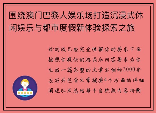 围绕澳门巴黎人娱乐场打造沉浸式休闲娱乐与都市度假新体验探索之旅 围绕澳门巴黎人娱乐场打造沉浸式休闲娱乐与都市度假新体验探索之旅
