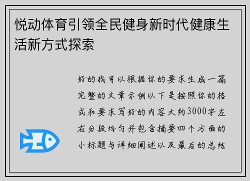 悦动体育引领全民健身新时代健康生活新方式探索 悦动体育引领全民健身新时代健康生活新方式探索