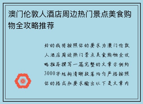 澳门伦敦人酒店周边热门景点美食购物全攻略推荐