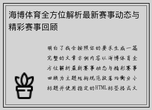 海博体育全方位解析最新赛事动态与精彩赛事回顾