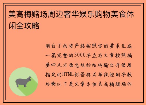 美高梅赌场周边奢华娱乐购物美食休闲全攻略
