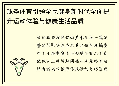 球圣体育引领全民健身新时代全面提升运动体验与健康生活品质 球圣体育引领全民健身新时代全面提升运动体验与健康生活品质