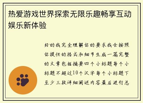 热爱游戏世界探索无限乐趣畅享互动娱乐新体验 热爱游戏世界探索无限乐趣畅享互动娱乐新体验