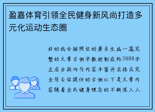 盈嘉体育引领全民健身新风尚打造多元化运动生态圈 盈嘉体育引领全民健身新风尚打造多元化运动生态圈