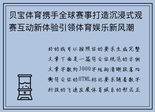 贝宝体育携手全球赛事打造沉浸式观赛互动新体验引领体育娱乐新风潮