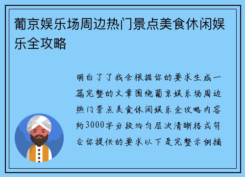 葡京娱乐场周边热门景点美食休闲娱乐全攻略 葡京娱乐场周边热门景点美食休闲娱乐全攻略