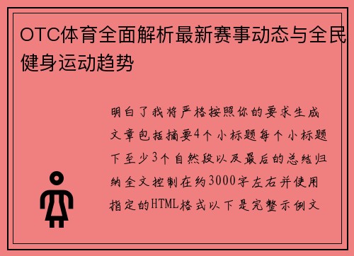 OTC体育全面解析最新赛事动态与全民健身运动趋势