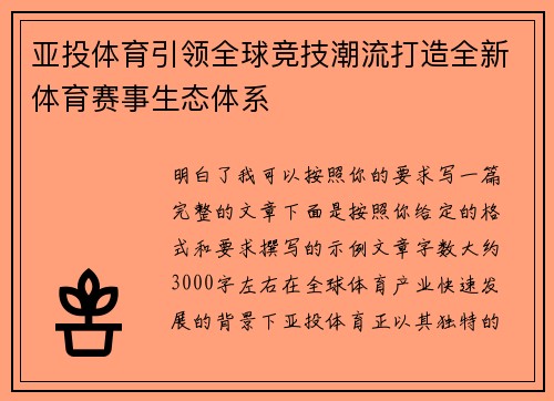 亚投体育引领全球竞技潮流打造全新体育赛事生态体系