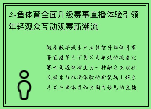斗鱼体育全面升级赛事直播体验引领年轻观众互动观赛新潮流