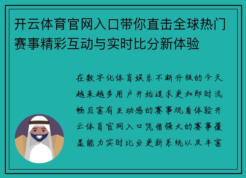 开云体育官网入口带你直击全球热门赛事精彩互动与实时比分新体验 开云体育官网入口带你直击全球热门赛事精彩互动与实时比分新体验
