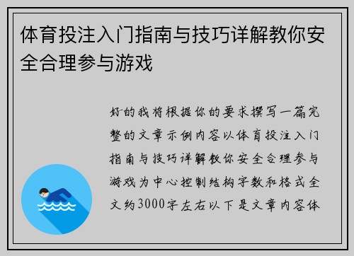 体育投注入门指南与技巧详解教你安全合理参与游戏