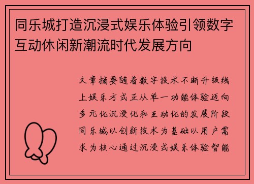 同乐城打造沉浸式娱乐体验引领数字互动休闲新潮流时代发展方向 同乐城打造沉浸式娱乐体验引领数字互动休闲新潮流时代发展方向