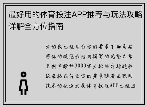 最好用的体育投注APP推荐与玩法攻略详解全方位指南
