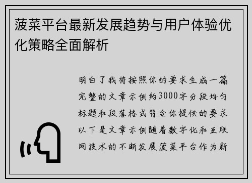 菠菜平台最新发展趋势与用户体验优化策略全面解析 菠菜平台最新发展趋势与用户体验优化策略全面解析