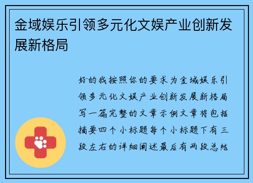 金域娱乐引领多元化文娱产业创新发展新格局 金域娱乐引领多元化文娱产业创新发展新格局