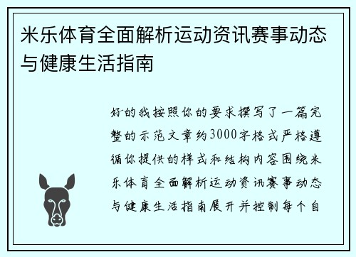 米乐体育全面解析运动资讯赛事动态与健康生活指南 米乐体育全面解析运动资讯赛事动态与健康生活指南