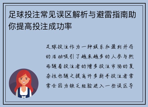 足球投注常见误区解析与避雷指南助你提高投注成功率