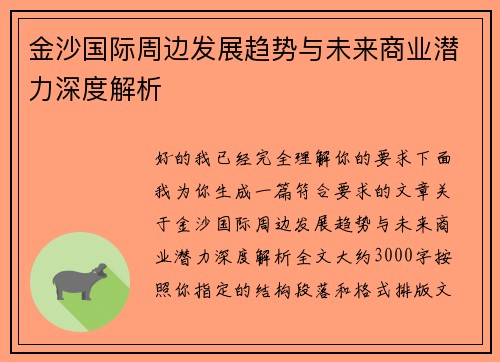 金沙国际周边发展趋势与未来商业潜力深度解析 金沙国际周边发展趋势与未来商业潜力深度解析