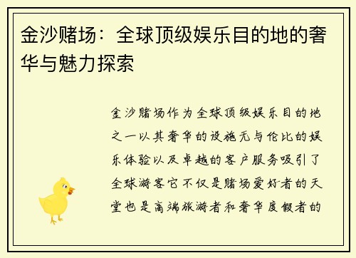金沙赌场：全球顶级娱乐目的地的奢华与魅力探索