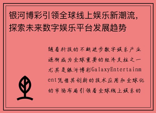银河博彩引领全球线上娱乐新潮流,探索未来数字娱乐平台发展趋势 银河博彩引领全球线上娱乐新潮流,探索未来数字娱乐平台发展趋势