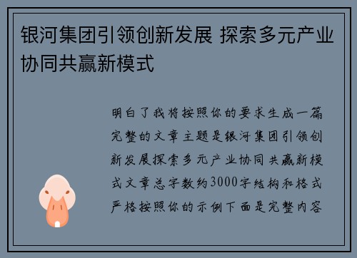 银河集团引领创新发展 探索多元产业协同共赢新模式